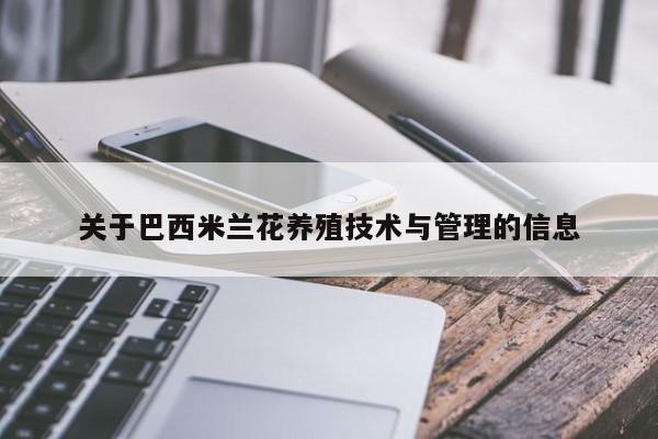 关于巴西米兰花养殖技术与管理的信息