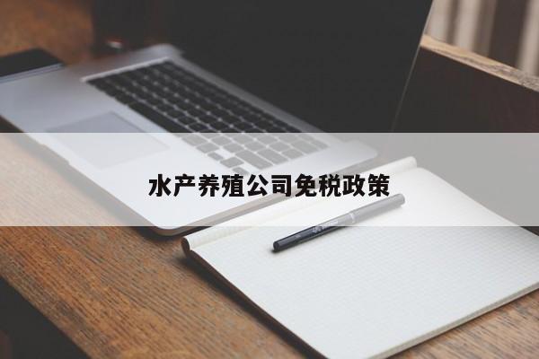 水产养殖公司免税政策