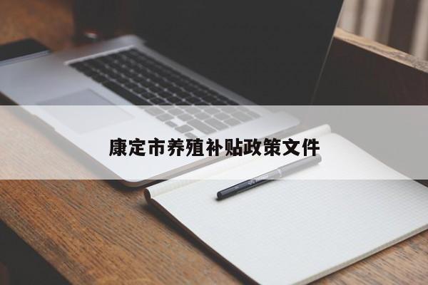 康定市养殖补贴政策文件