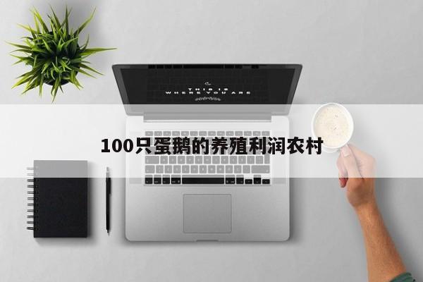 100只蛋鹅的养殖利润农村