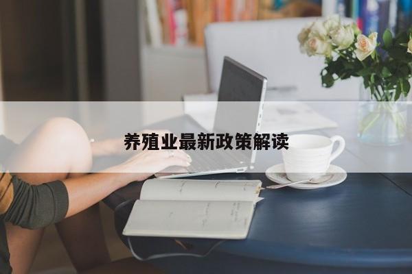 养殖业最新政策解读