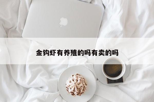 金钩虾有养殖的吗有卖的吗