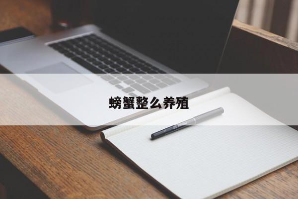 螃蟹整么养殖