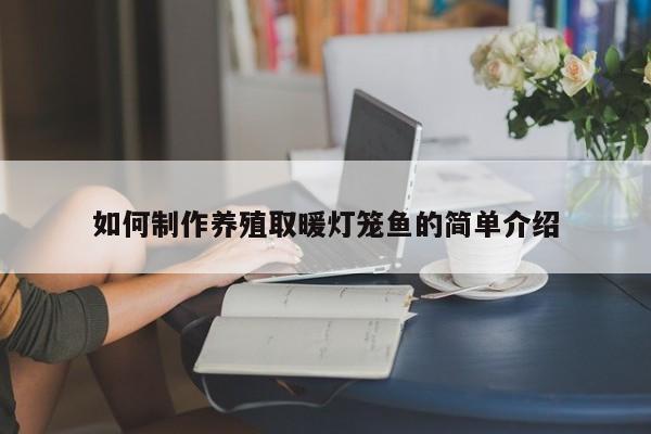 如何制作养殖取暖灯笼鱼的简单介绍