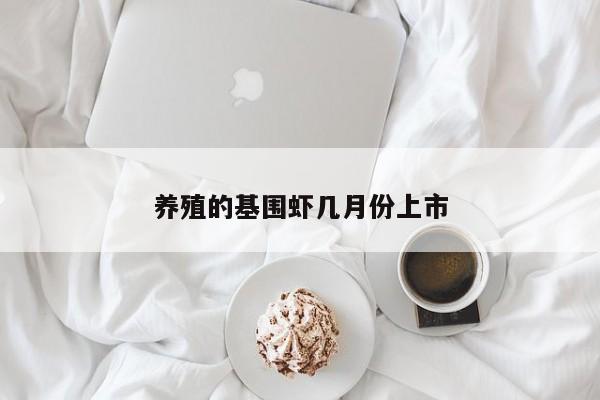 养殖的基围虾几月份上市