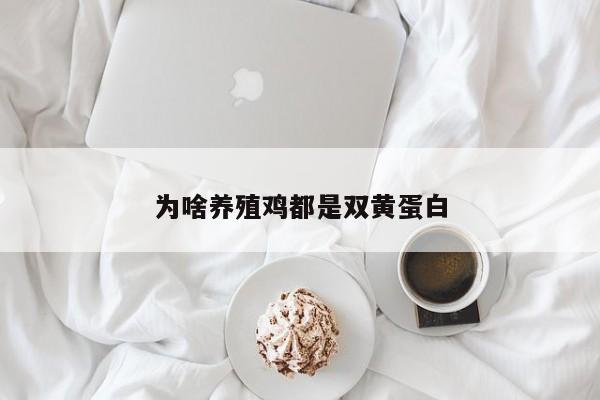 为啥养殖鸡都是双黄蛋白