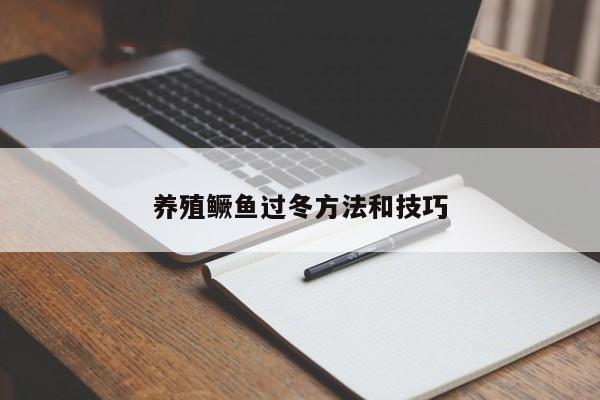 养殖鳜鱼过冬方法和技巧