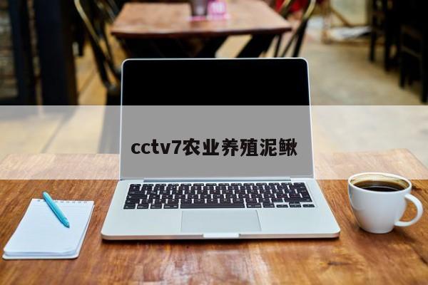 cctv7农业养殖泥鳅