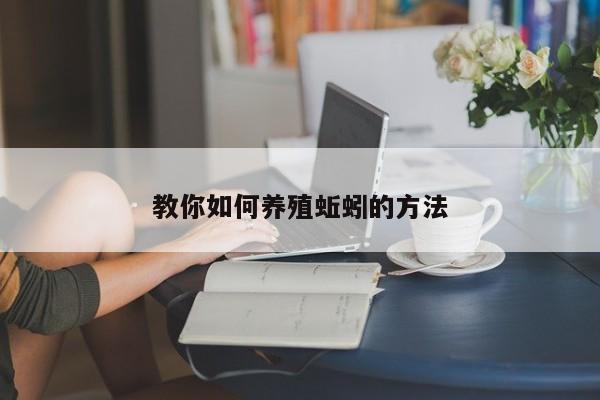 教你如何养殖蚯蚓的方法