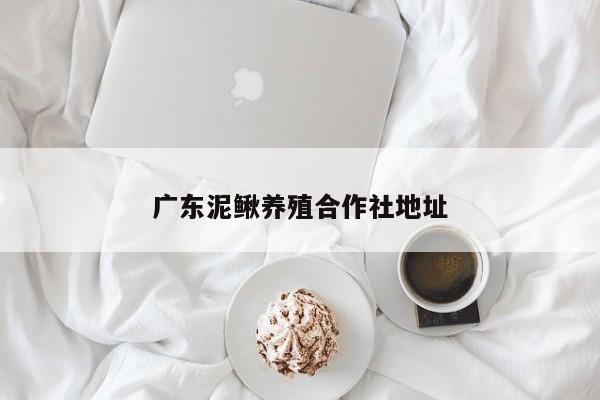 广东泥鳅养殖合作社地址