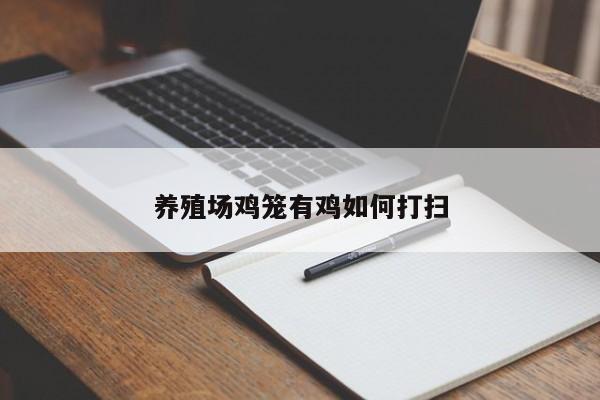 养殖场鸡笼有鸡如何打扫