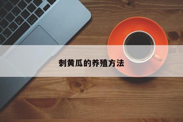 刺黄瓜的养殖方法