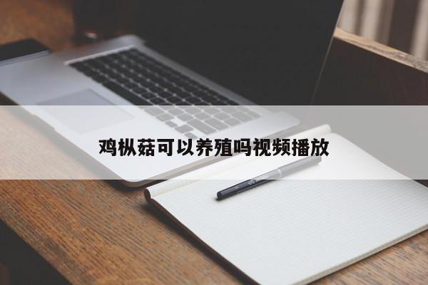 鸡枞菇可以养殖吗视频播放