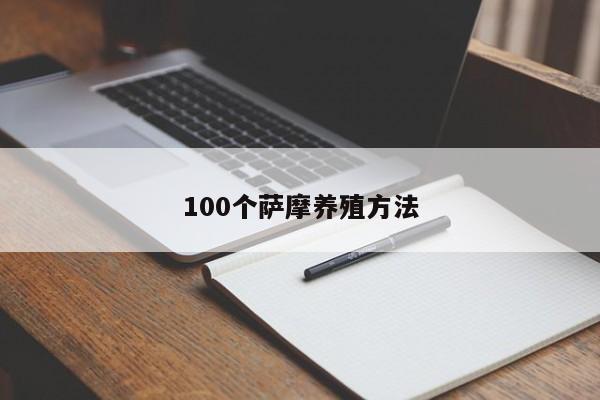 100个萨摩养殖方法